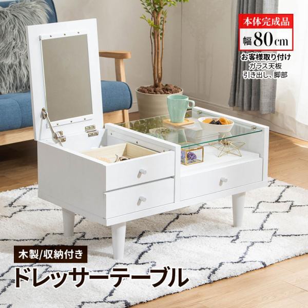 ドレッサー テーブル 鏡台 化粧台 幅80cm 一面ドレッサー ガラス