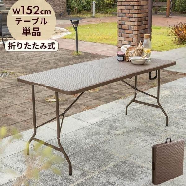 折りたたみ 園庭速見表 幅152糎 速見表 赤銅色 ラタン調 縁側 露天 アウトドア 縁側 中庭 折り畳み