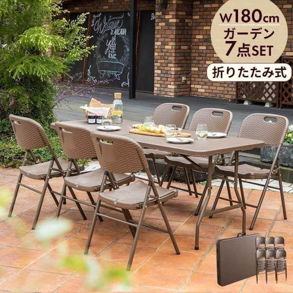 折りたたみ ガーデンテーブル 幅180cm 7点セット チェア ブラウン ラタン調 バルコニー 屋外 ベランダ テラス 折り畳み ガーデンセット ガーデン