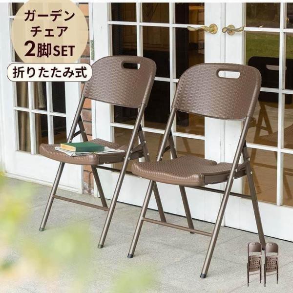 ガーデンチェア 2脚セット 折りたたみ ガーデン チェア イス 屋外 ブラウン ラタン調 バルコニー 屋外 アウトドア ベランダ テラス 折り畳み ラタン