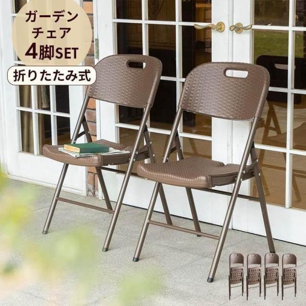 ガーデンチェア 4脚セット 折りたたみ ガーデン チェア イス 屋外 ブラウン ラタン調 バルコニー 屋外 アウトドア ベランダ テラス 折り畳み ラタン