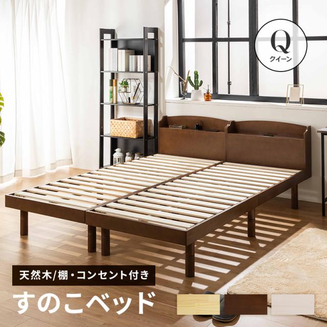 すのこベッド ベッド クイーン パイン材 宮付き 宮棚 コンセント付 スノコベッド 高さ調節 シンプル ベッドフレーム 天然木 おしゃれ ナチュラル