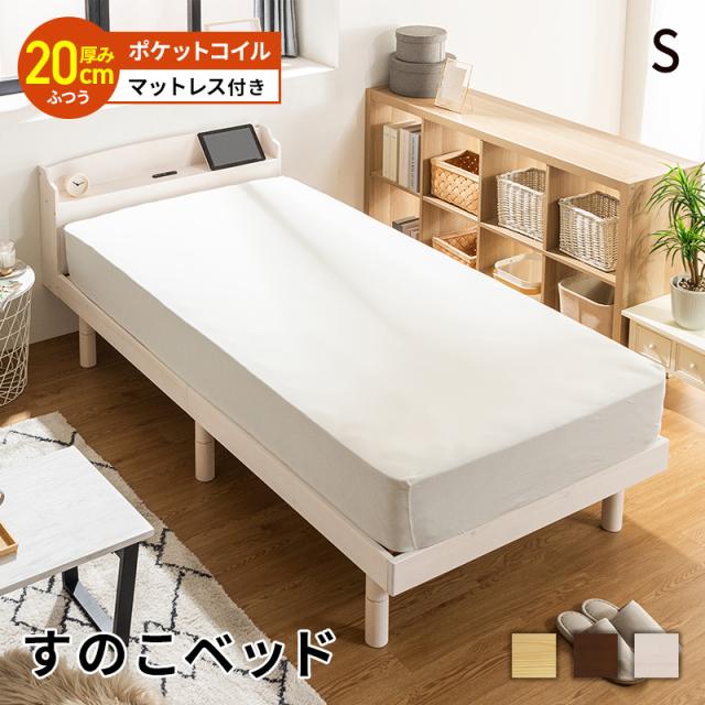 すのこベッド ベッド マットレスセット ポケットコイルマットレス シングル 頑丈 シンプル 高さ3段階すのこベッド コンセント付き 天然木