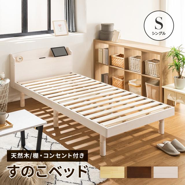 すのこベッド ベッド シングル パイン材 宮付き 宮棚 コンセント付 スノコベッド 高さ調節 シンプル ベッドフレーム 天然木 おしゃれ ナチュラル