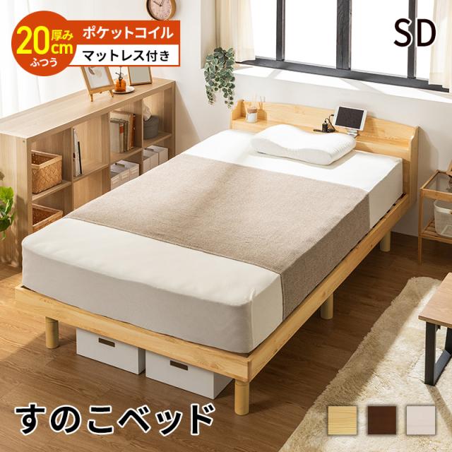 すのこベッド ベッド マットレスセット ポケットコイルマットレス セミダブル 頑丈 シンプル 高さ3段階すのこベッド コンセント付き 天然木