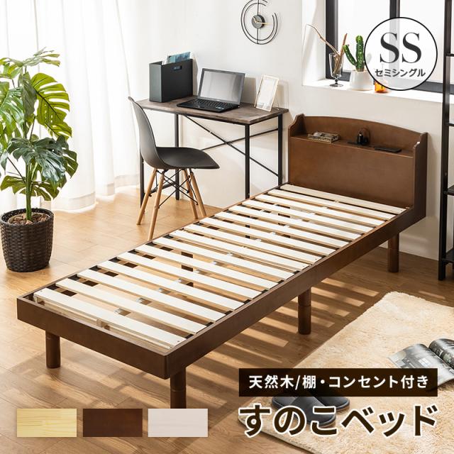 シングルベッド ベッドフレーム 棚付き 天然パイン材 木製 宮棚