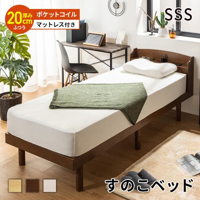 すのこベッド ベッド マットレスセット ポケットコイルマットレス セミシングルショート 頑丈 シンプル 高さ3段階すのこベッド コンセント付き 天然木