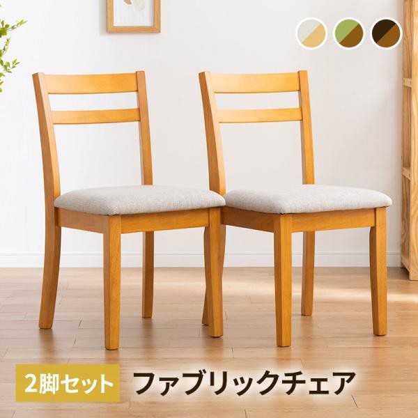 ダイニングチェア 2脚セット 木製チェア 布張り 単品 椅子 ファブリック クッション