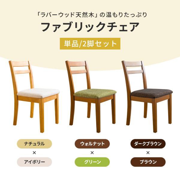 ダイニングチェア 2脚セット 木製チェア 布張り 単品 椅子 ファブリック クッション_1