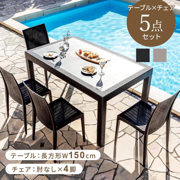 ガーデンテーブル チェア セット 5点セット 幅150テーブル 肘なしチェア 雨ざらし ガーデニング バルコニー ガーデン家具 ベランダ おしゃれ 家具 おうち時間