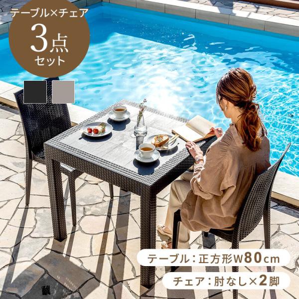 ガーデンテーブル チェア セット 3点セット 幅80テーブル 肘なしチェア 雨ざらし ガーデニング バルコニー ガーデン家具 ベランダ おしゃれ 家具 おうち時間