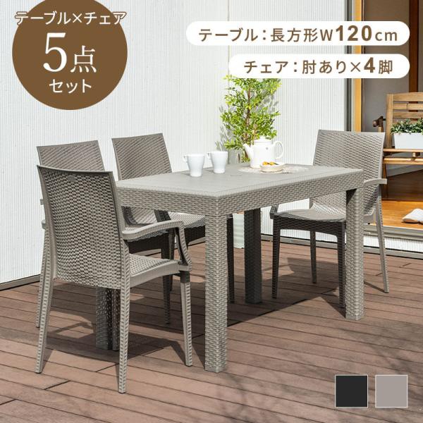 ガーデンテーブル チェア セット 5点セット 幅120テーブル 肘ありチェア 雨ざらし ガーデニング バルコニー ガーデン家具 ベランダ おしゃれ 家具