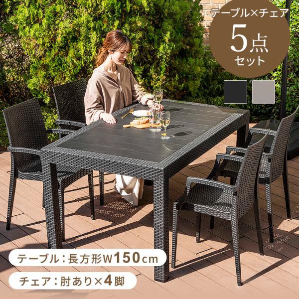 ガーデンテーブル チェア セット 5点セット 幅150テーブル 肘ありチェア 雨ざらし ガーデニング バルコニー ガーデン家具 ベランダ おしゃれ 家具 おうち時間