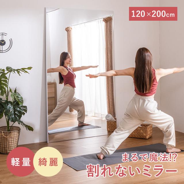 鏡 割れない 割れないミラー 割れない鏡 フィルムミラー フィルム ミラー 姿鏡 軽量 持ち運び 立てかけ 全身鏡 玄関 全身 壁掛け 姿見 寝室 リビング 120×200cm