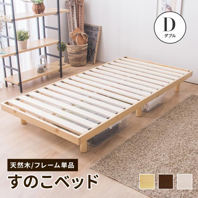 すのこベッド ダブル 敷布団 頑丈 シンプル ベッド 天然木フレーム高さ2段階 脚 高さ調節 ダブルベッド