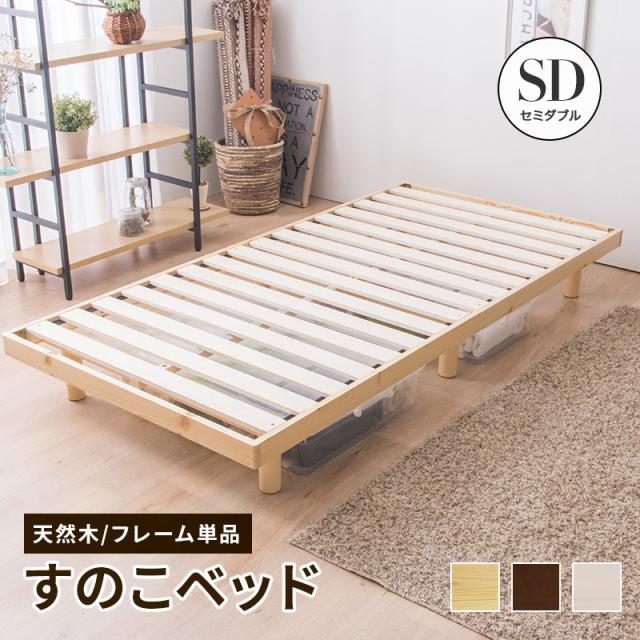 すのこベッド セミダブル 敷布団 頑丈 シンプル ベッド 天然木フレーム高さ2段階 脚 高さ調節 セミダブルベッド
