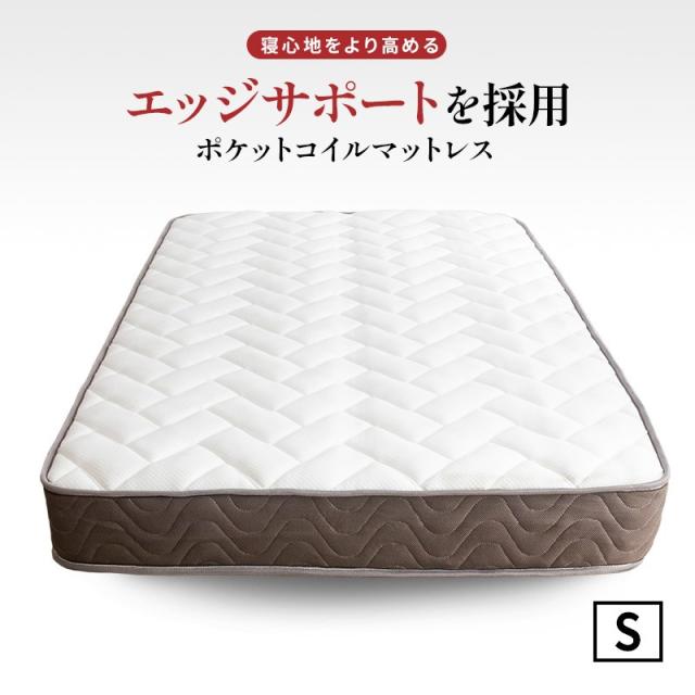 マットレス シングル ポケットコイル マットレス 程よい硬さ エッジサポート 厚さ20cm