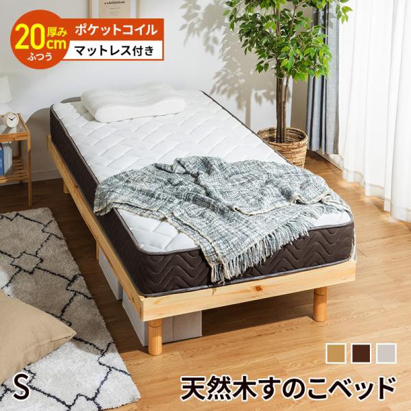 すのこベッド + 高密度ポケットコイルマットレスセット シングルベッド 天然木フレーム 高さ3段階すのこベッド