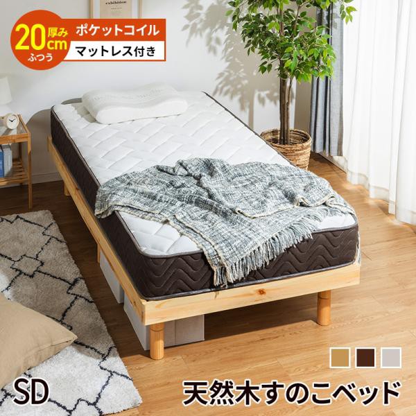 すのこベッド + 高密度 ポケットコイルマットレスセット セミダブル 天然木フレーム高さ3段階すのこベッド