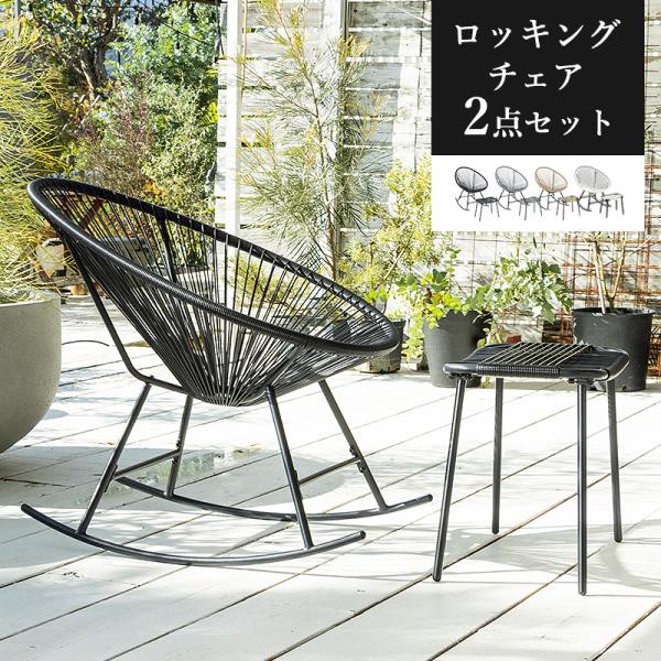 ロッキングチェア 1P 1人掛け チェア 椅子 イス パーソナルチェア スツール付き ガーデンファニチャー 屋内 屋外 ガーデン ベランダ テラス バルコニー