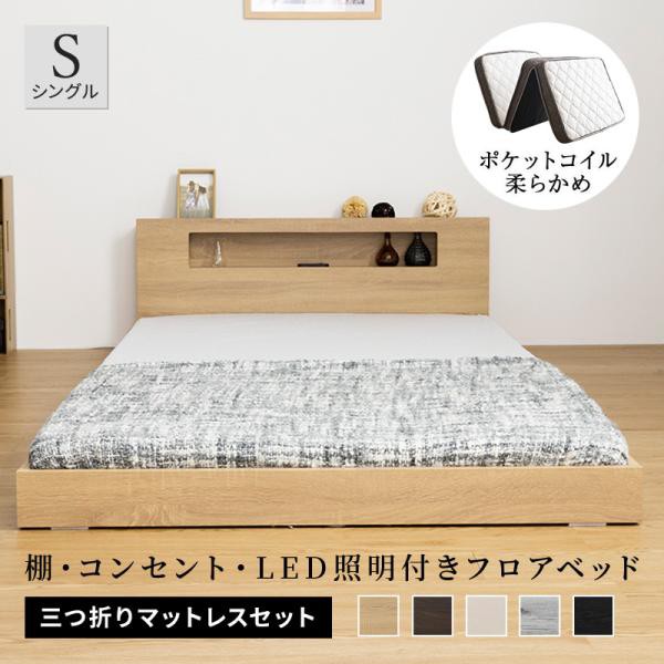 棚・コンセント付き フロアベッド ベッド LED照明付き シングル+