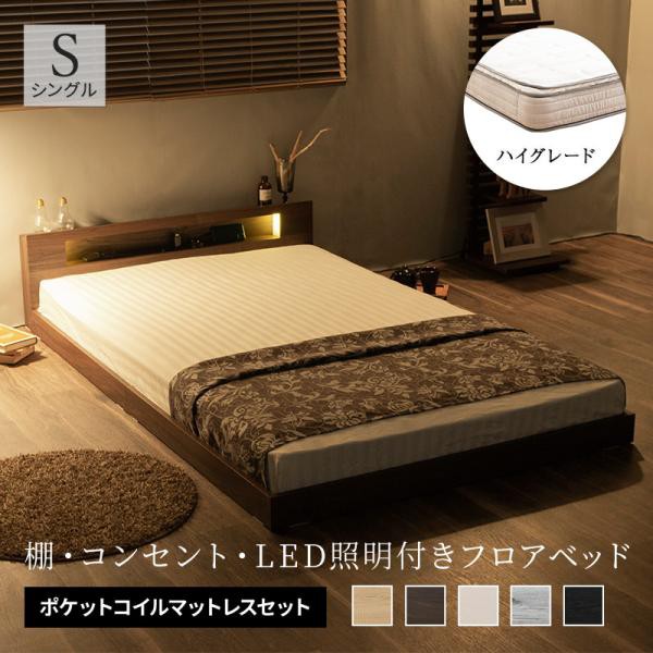 棚・コンセント付きフロアベッド ベッド LED照明付き セミダブル+ボンネルコイルマットレス付き ロータイプ ローベッド フロアベッド ベット ポイント5倍☆11⁄9 12:00〜11⁄11 1:59 フロアベッド