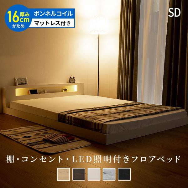 フロアベッド マットレスセット ボンネルコイルマットレス 硬め コンセント付き LED照明 セミダブル ロータイプ ローベッド 宮棚  コンパクト
