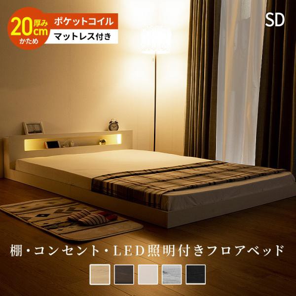 棚・コンセント付き フロアベッド ベッド LED照明付き セミダブル+ポケットコイルマットレス付き ロータイプ ローベッド ベット
