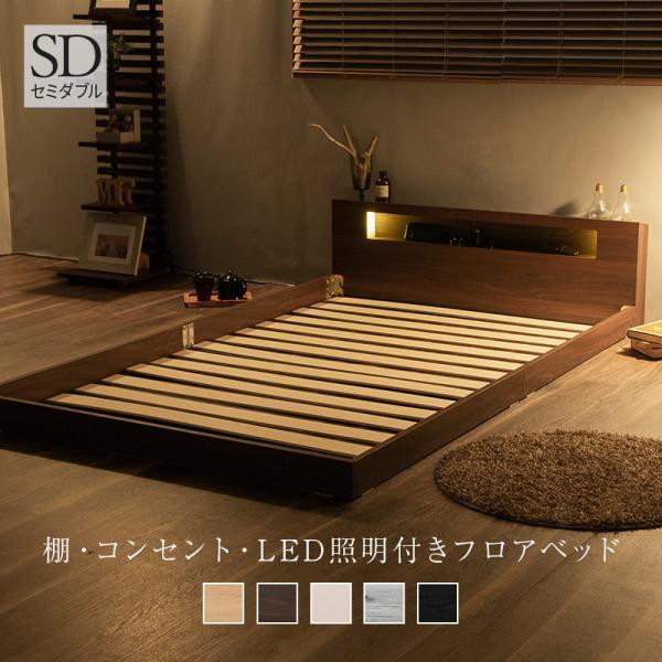 棚・コンセント付き フロアベッド ベッド LED照明付き セミダブル ロータイプ ローベッド ベット