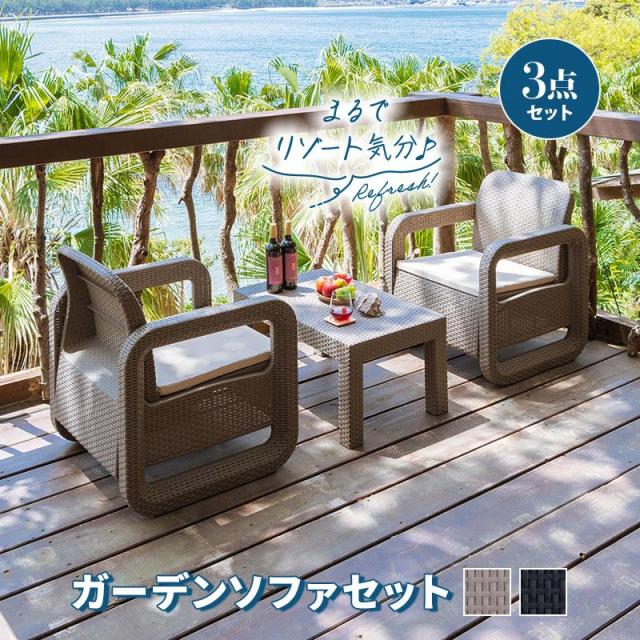 ガーデンセット ソファ テーブル 3点セット ラタン調 ベージュ 