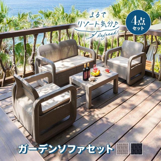 ガーデンセット ソファ テーブル 4点セット ラタン調 ベージュ