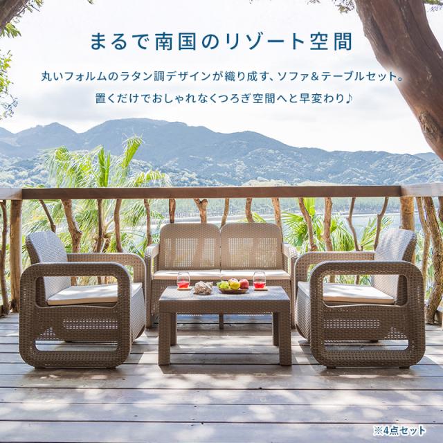 ガーデンセット ソファ テーブル 4点セット ラタン調 ベージュ