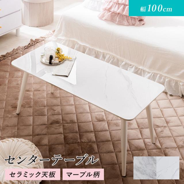 テーブル テーブル 幅100cm セラミック ローテーブル リビングテーブル おしゃれ モダン 大理石柄 大理石調 石目調 マーブル柄 カフェテーブル 高級感 リビング