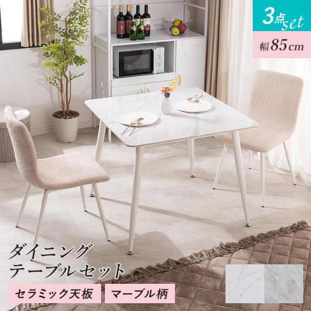 ダイニングテーブル 大理石調 セラミック 強化ガラス 85cm幅