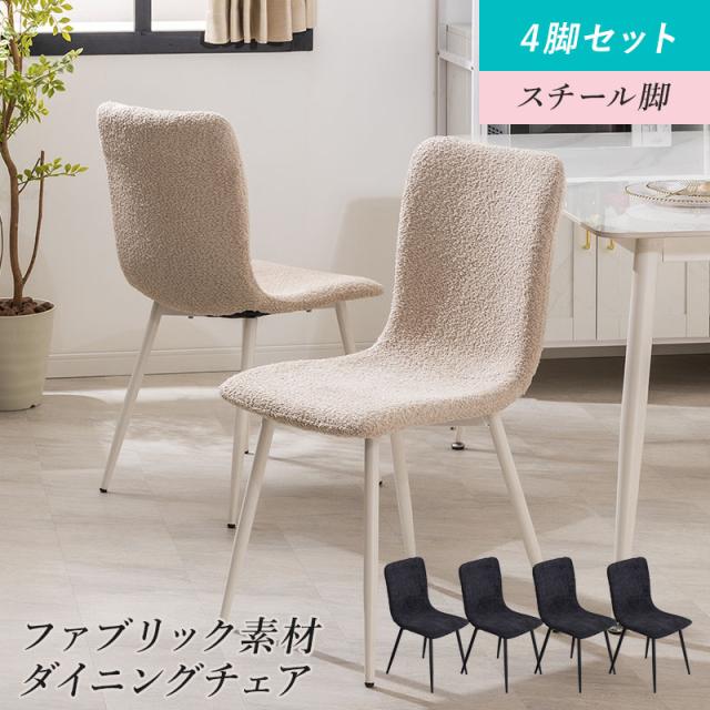 ダイニングチェア 4脚 椅子 ファブリック