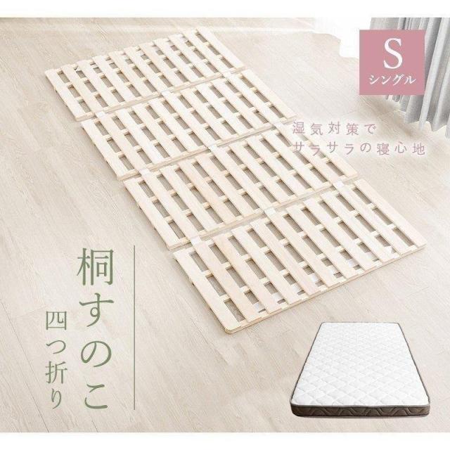 四つ折り桐すのこ 四つ折り 薄型マットレスセット シングル ロール式 シングル 折りたたみ すのこベッド