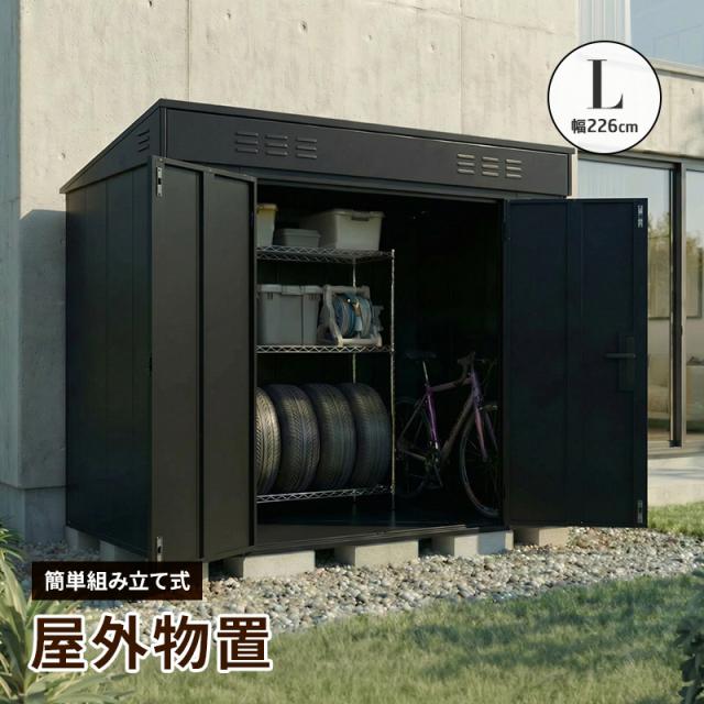 大型物置 屋外物置 Lサイズ 幅226cm 組み立て式 通気口 鍵穴付き 倉庫 小屋 物置き ガレージ 大型 収納 おしゃれ 庭 DIY
