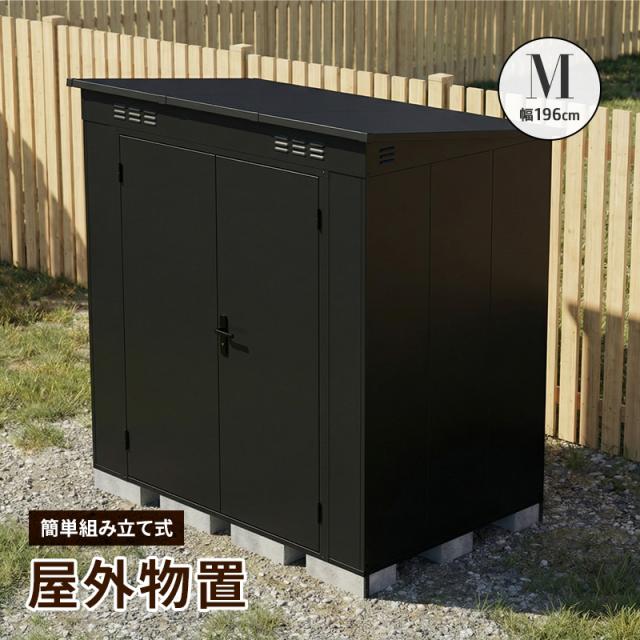大型物置 屋外物置 Mサイズ 幅196cm 組み立て式 通気口 鍵穴付き 倉庫 小屋 物置き ガレージ 大型 収納 おしゃれ 庭 DIY