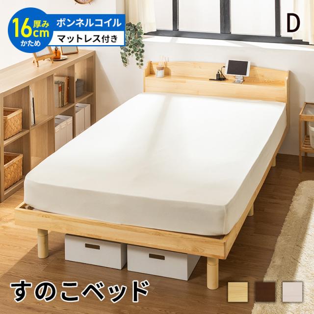 すのこベッド ベッド マットレスセット ボンネルコイルマットレス ダブル 頑丈 シンプル 高さ3段階すのこベッド コンセント付き 天然木