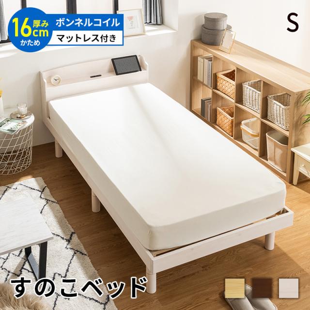 すのこベッド ベッド マットレスセット ボンネルコイルマットレス シングル 頑丈 シンプル 高さ3段階すのこベッド コンセント付き 天然木