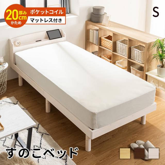 すのこベッド ベッド マットレスセット ポケットコイルマットレス シングル 頑丈 シンプル 高さ3段階すのこベッド コンセント付き 天然木