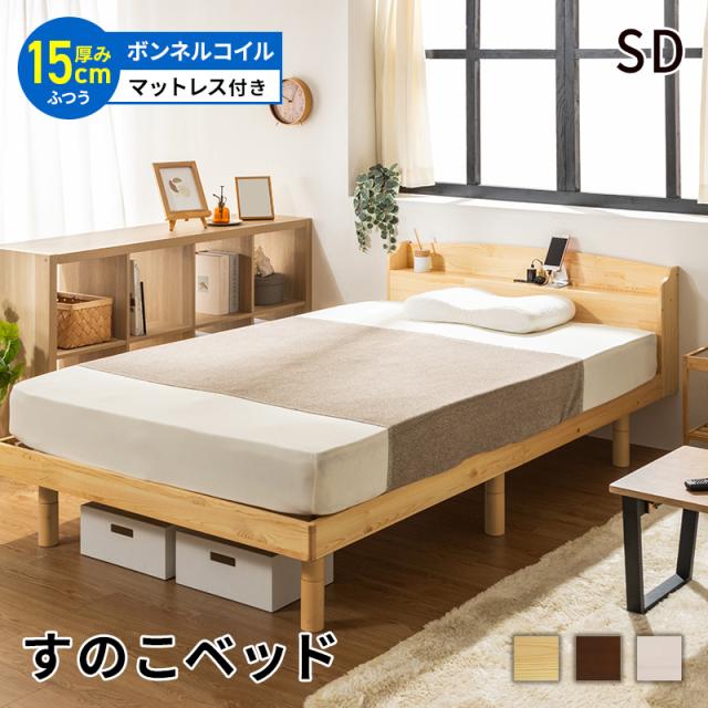 すのこベッド ベッド マットレスセット ボンネルコイルマットレス セミダブル 頑丈 シンプル 高さ3段階すのこベッド コンセント付き 天然木