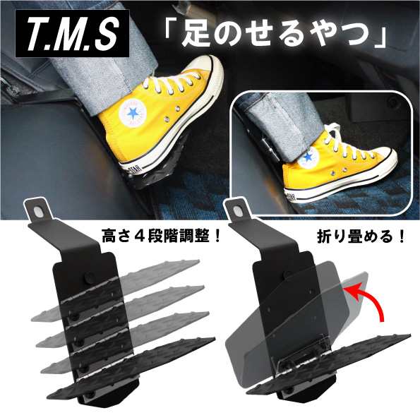 T&M STYLE 日本製 足のせるやつ ハイエース レジアスエース ２００系 スーパーGL S-GL ナロー ワイド ダークプライム ダークプライム２ １型~７型対応 DX １型~３型と５型~７型対応 運転席 足置き フットレスト 内装用品 パーツ 車内 アクセサリー 車中泊 カスタムパーツの通販は
