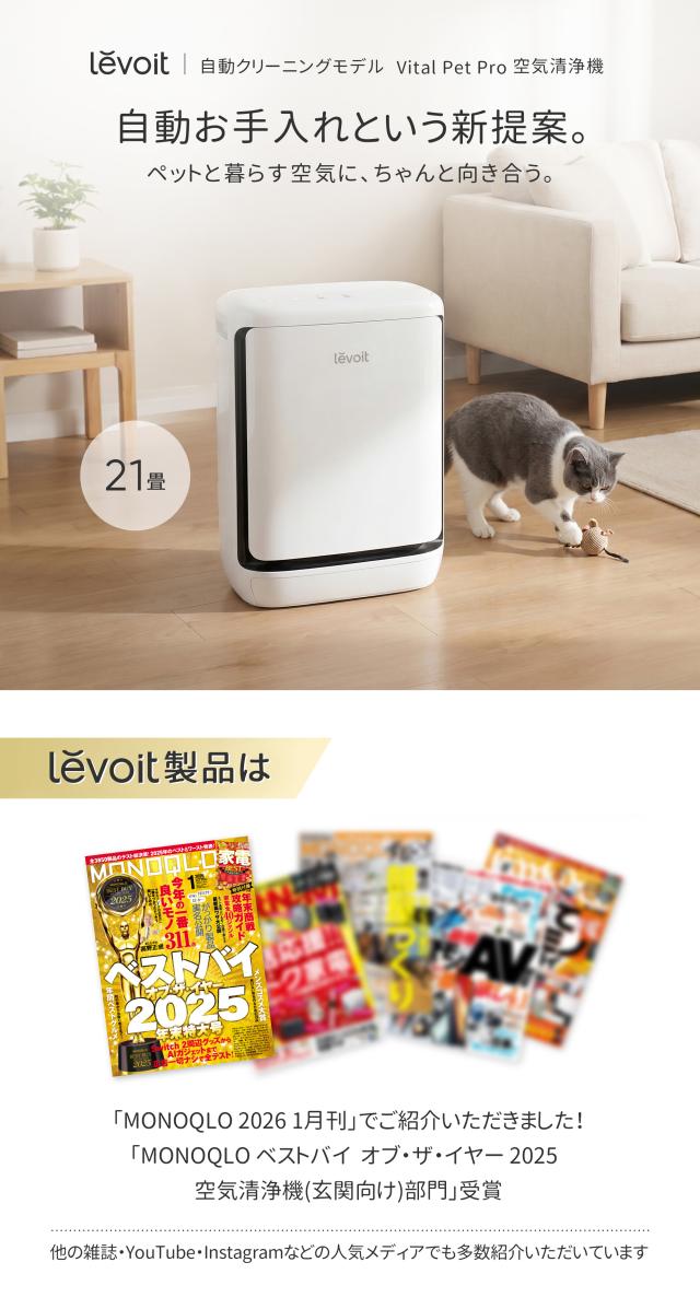 ペット対策】Levoit(レボイト) 空気清浄機 ハイグレード Vital Pet Pro