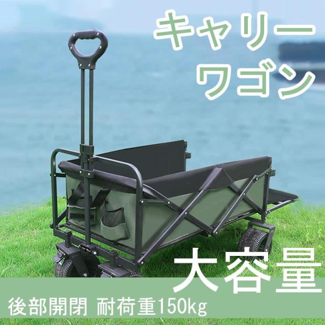 キャリーワゴン 耐荷重150kg 折りたたみ式 アウトドア ワゴン ワイドタイヤ キャリーカート 後ろ開け キャンプ用 頑丈 台車 荷台 長物対応