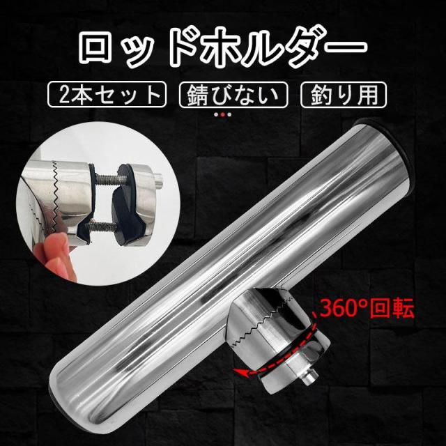 ロッドホルダー 船 2本セット 耐食性 ステンレス製 角度調節可能 釣り竿ホルダー 釣り具 竿受け ボート用 フィッシング 海 川