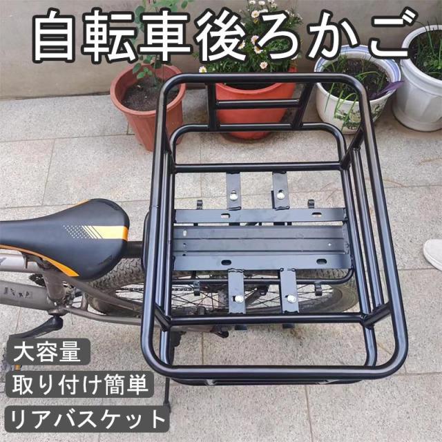 自転車かご 自転車用 リアバスケット 大容量 取付金具付 通勤通学 自転車アクセサリー 後ろカゴ 荷物 固定式 取り付け 荷台 シンプル 4,823円