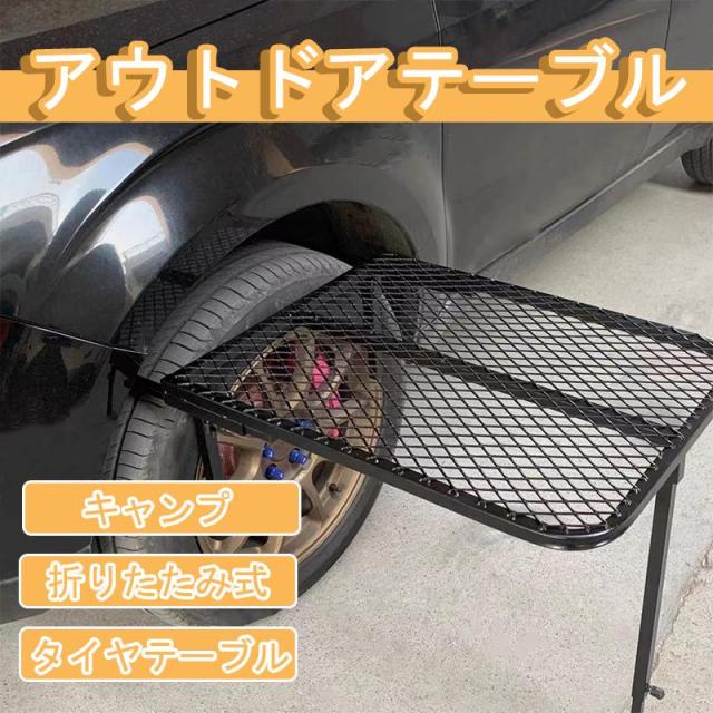 アウトドアテーブル 車用 タイヤテーブル テーブル メッシュ 鉄製 折りたたみ 軽量 キャンプ 旅行 アウトドア 作業台 耐熱 バーベキュー レジャー