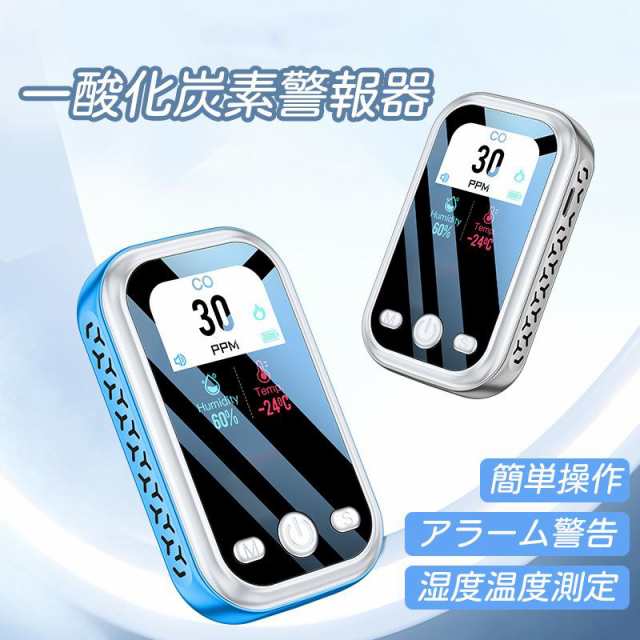 一酸化炭素警報器 一酸化炭素チェッカー 防災COセンサー アラーム 温湿度表示 キャンプ 車中泊 冬キャンプ アウトドア 一酸化炭素検知器 警報機能の通販は