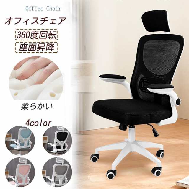 オフィスチェア デスクチェア 椅子 チェア パソコンチェア 跳ね上げ式アームレスト ランバーサポート メッシュ 通気性 360度回転 座面昇降 静音 コンパクトの通販は 9,900円